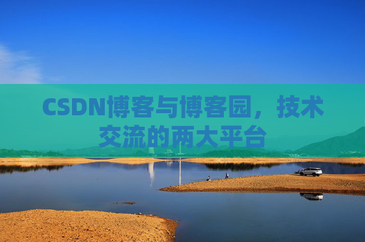 CSDN博客与博客园,技术交流的两大平台